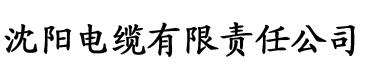 神马影院达达兔老子影院电缆厂logo